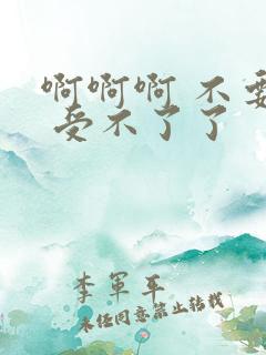 啊啊啊 不要啊 受不了了