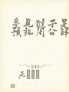 梦见猴子是什么预兆周公解梦