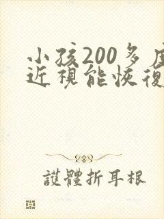 小孩200多度近视能恢复吗