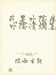 我是外阴痒还有外阴溃烂怎么办