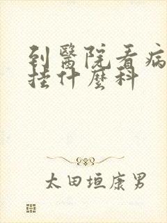 到医院看病失眠挂什么科