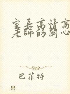 家长高情商回复老师的关心的话