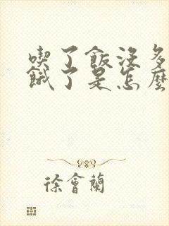 吃了饭没多久又饿了是怎么回事