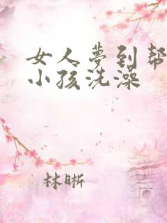 女人梦到帮别人小孩洗澡