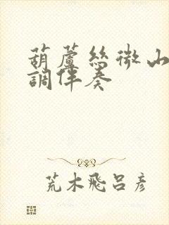 葫芦丝微山湖c调伴奏