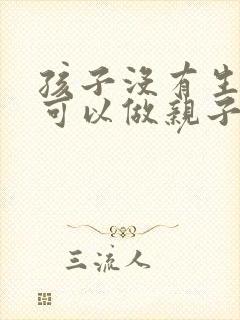 孩子没有生下来可以做亲子鉴定吗