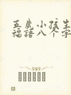 五岁小孩生日祝福语八个字