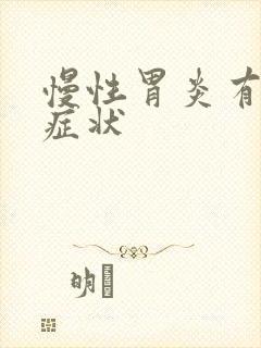 慢性胃炎有哪些症状