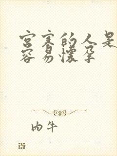 宫寒的人是不是容易怀孕