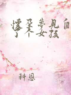 怀孕梦见自己生了个女孩