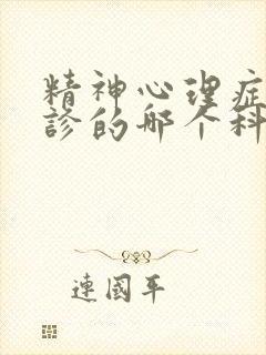 精神心理症到门诊的哪个科治疗