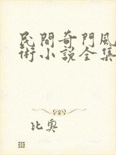 民间奇门风水秘术小说全集免费看