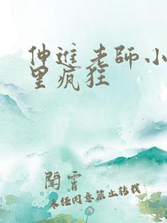 伸进老师小内裤里疯狂