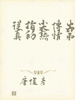 从指尖传出的认真的热情第一季未增减