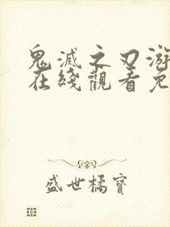 鬼灭之刃游郭篇在线观看免费动漫