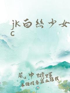 jk白丝少女被c