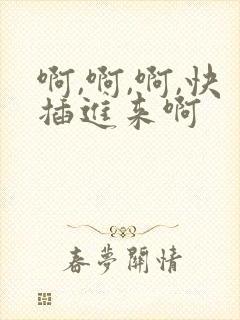 啊,啊,啊,快插进来啊