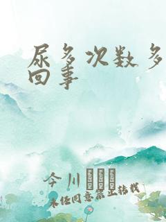 尿多次数多怎么回事