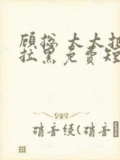 顾总 太太把你拉黑免费短剧