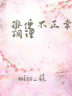 排便不正常怎么调理