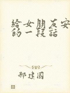 给女朋友安全感的一段话