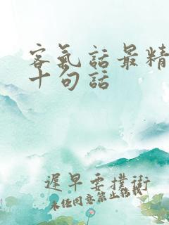 客气话最精辟的十句话