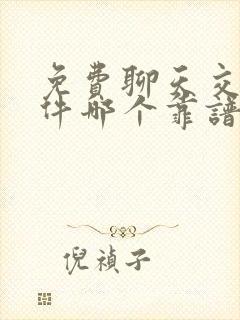 免费聊天交友软件哪个靠谱