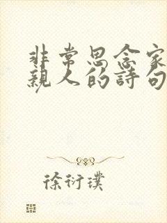 非常思念家乡和亲人的诗句