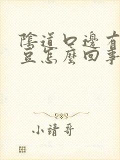 阴道口边有小豆豆怎么回事