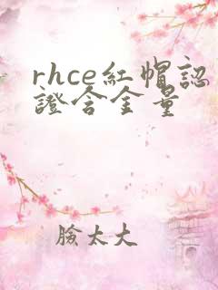 rhce红帽认证含金量