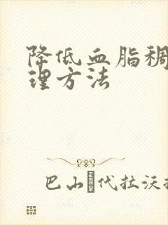 降低血脂稠盛调理方法