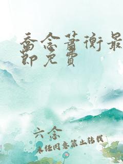 乔念萧衡最新章节免费