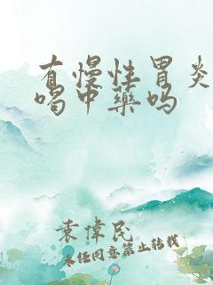 有慢性胃炎可以喝中药吗