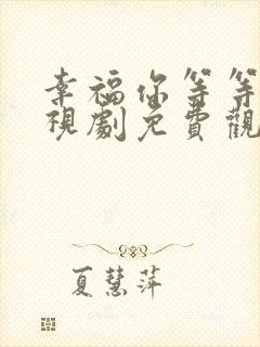 幸福你等等我电视剧免费观看全集