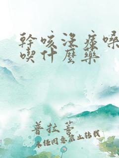 干咳没痰嗓子痒吃什么药