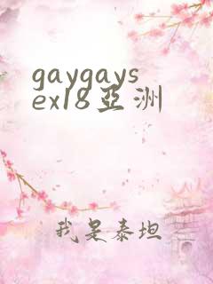 gaygaysex18亚洲