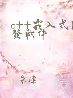 c++嵌入式开发软件