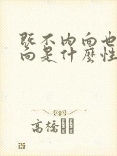 既不内向也不外向是什么性格