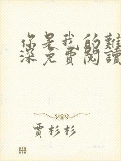 你是我的难得情深免费阅读