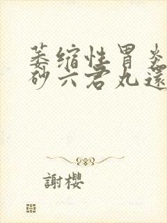 萎缩性胃炎吃香砂六君丸还是香砂养胃丸