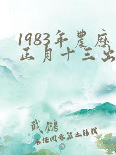 1983年农历正月十三出生的人命运