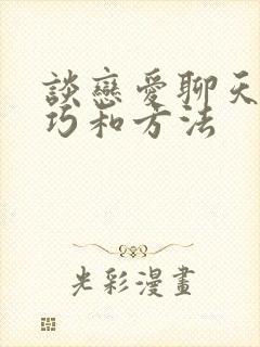 谈恋爱聊天的技巧和方法