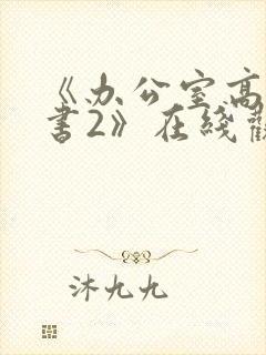 《办公室高潮秘书2》在线观看