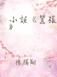 小说《嚣张狂少》