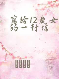 写给12岁女儿的一封信