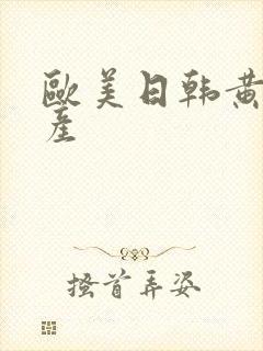 欧美日韩黄色国产