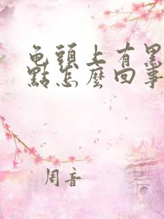 龟头上有黑色斑点怎么回事