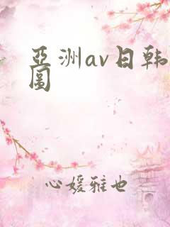 亚洲av日韩色图