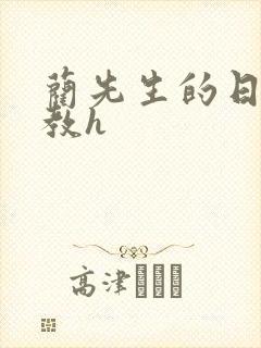 蔺先生的日常调教h