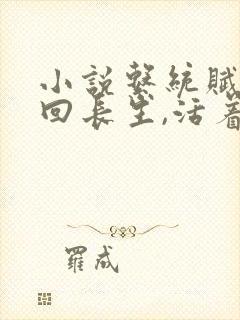 小说系统赋我轮回长生,活着就能无敌